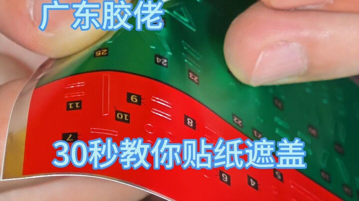 模型贴纸遮盖太舒服了