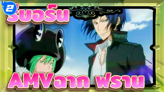 [รีบอร์นAMV]ฟราน ฉาก 6/ ฟราน & มุคุโระ โรคุโดะ_2