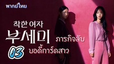 ภารกิจลับบอดี้การ์ดสาว 03 พากย์ไทย