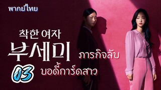 ภารกิจลับบอดี้การ์ดสาว 03 พากย์ไทย