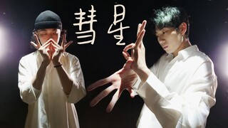 白鲨JAWS - 彗星｜Tutting抒情编舞【Figo X GDK】