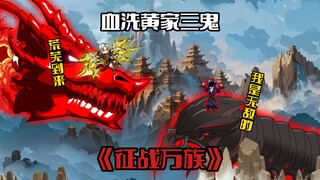 "Conquest of All Clans 37" Desolation arrives, bloodbath the three ghosts of the Huang family
