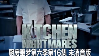 【كابوس المطبخ】 الموسم السادس الحلقة 16 النسخة غير المخففة شركة إيمي للخبز #فريق ترجمة YYY#