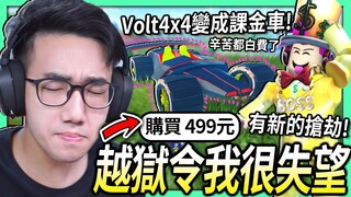 【有感筆電】越獄令我很失望.. 10等獎勵Volt 4x4車可以課金買下！新的盜墓搶劫即將登場?!【Roblox Jailbreak - 真心話短片】