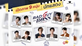 เผยโฉม 9 หนุ่ม “Bad Guy My Boss - เจ้านายร้ายรัก” [ละครออนไลน์]