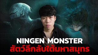 นินเง็น...สิ่งมีชีวิตปริศนาที่มีอยู่จริง!!