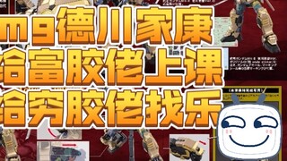 The story of glue (I) mg Tokugawa Ieyasu!