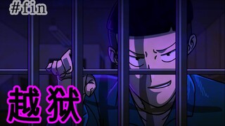 [监狱日记] 越狱