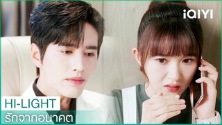 เสิ่นจวินเหยาขอให้เซี่ยโม่เซ็นข้อตกลงคบกัน | รักจากอนาคต EP1 | iQIYI Thailand