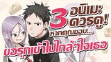 แนะนำ 3(+1) อนิเมะควรดู! หากคุณชอบ ขอรุกเข้าไปใกล้ๆใจเธอ