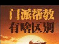 ทำไมตระกูลถังถึงเรียกว่า “เหมิน” แก๊งขอทานถึงเรียกว่า “บัง” ส่วนสำนักหัวซานถึงเรียกว่า “ไป๋”?