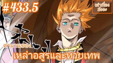 [พากย์มังงะ] ตำนานของเหล่าอสูรและทวยเทพ ตอนที่ 433.5 (พงศาวดารภูตเทพ)