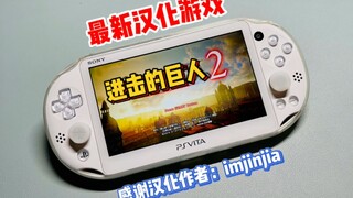 PSV's latest Chinese-language game: Attack on Titan 2!