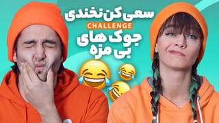 Try not to laugh 😏 جوک از این بی مزه تر نمیشد