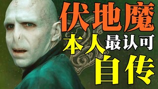 汤姆·里德尔，不如我们重新来过