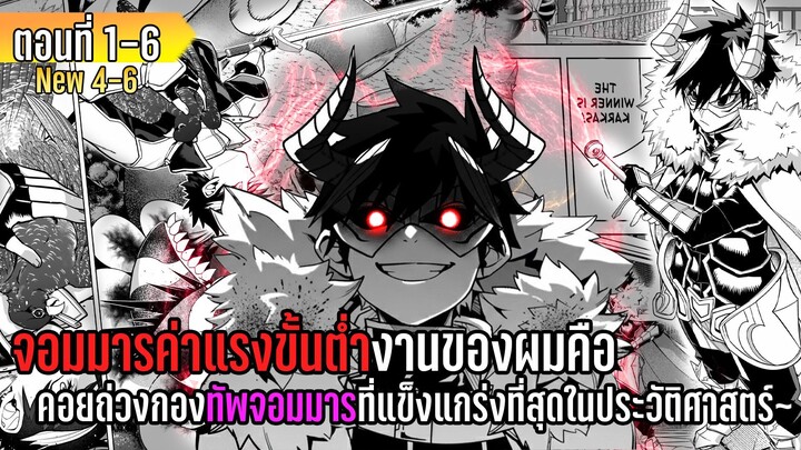 มังงะ | จอมมารค่าแรงขั้นต่ำงานของผมคือถ่วงทัพจอมมาร ที่แข็งแกร่งที่สุดในประวัติศาสตร์ | ตอนที่ 1-6