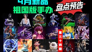 [4月新品] 祖国版手办新品预告 opm油屋幻兽帕鲁捣蛋猫棉悠悠崩坏银狼卡夫卡镜流幻想屋乌索普凯多万象白胡子DOD卡二铁幕尼卡路飞再不斩魂社索隆CS贝吉塔手办