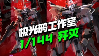 还有高手！极光鸦工作室1/144歼灭登场【模型最前线】