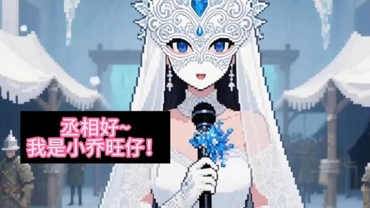 飞竹穿越回三国，夺取二乔！