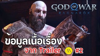 God of War Ragnarök : สรุปข้อมูลเนื้อเรื่องจากเทรลเลอร์ #2