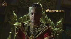 ถึงเวลาแล้ว ที่จะบุกยึดเมืองไพบูลย์ | Highlight เดชอสูรขันแก้วนพเก้า EP.11