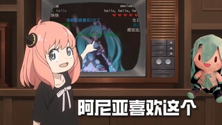 阿尼亚喜欢初音未来！