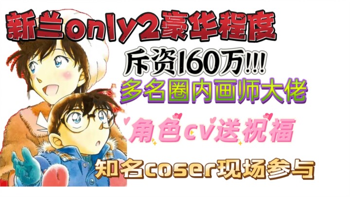 新兰only2究竟有多豪华！一位新兰粉豪掷160w打造新兰only2盛宴，知名画师和coser以及角色cv纷纷送上祝福！