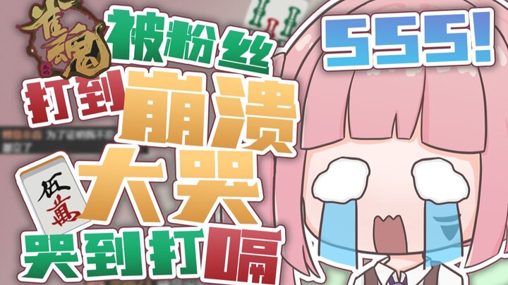 打雀被水友羞辱，主播崩溃大哭！