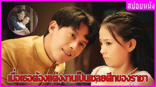 เมื่อเธอต้องแต่งงานเป็นเชลยศึกของราชา (สปอยหนัง) | Why Women cheat (2021)