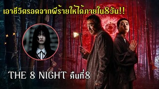 ตอนเดียวจบ|เอาชีวิตรอดจากผีร้ายให้ได้ภายใน8วัน!!|The 8th night|สปอย