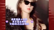 Sosok Yang Zi yang strapless dan seksi berasal dari kacamata Tyrannosaurus & bahan baru ulang tahun