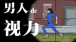《男人的视力》