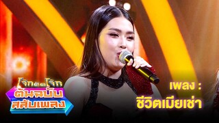 ชีวิตเมียเช่า - พราว ภัทราวดี | โจ๊กตัดโจ๊ก ต้นฉบับสลับเพลง