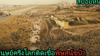 สปอยหนัง เมื่อมนุษย์กว่าครึ่งโลก ต้องติดเชื้อพิษสุนัขบ้า