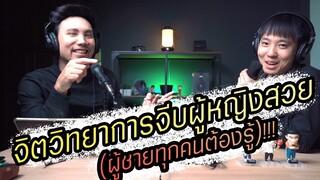 Podcast Ep51 จิตวิทยาการจีบผู้หญิงสวย (ผู้ชายทุกคนต้องรู้)!!!