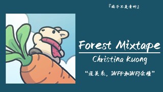 “没关系，INFP和INFJ会懂”||《Forest Mixtape》