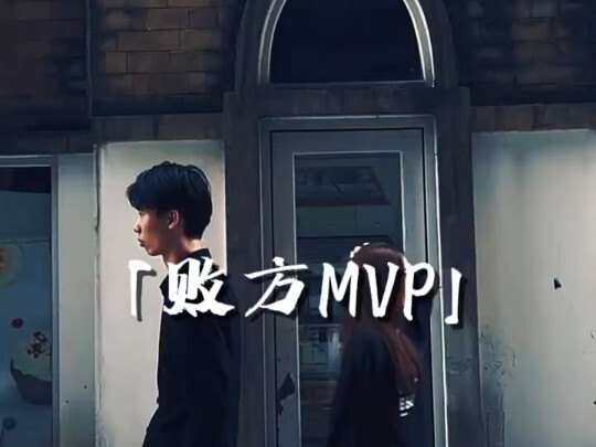“Loser MVP结算画面”