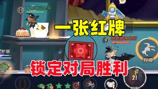 一张红牌提前锁定游戏的胜局！