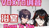 [voxto|调音]恶魔猎人竟然在浴室和恶魔做了这样的事情！《Close to you》by.Shoto&Vox