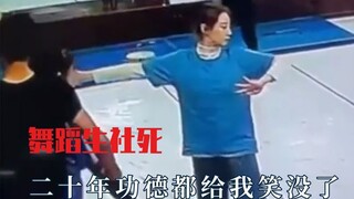 打破了我对舞蹈生的所有幻想，真的是社死现场，二十年功德笑没了