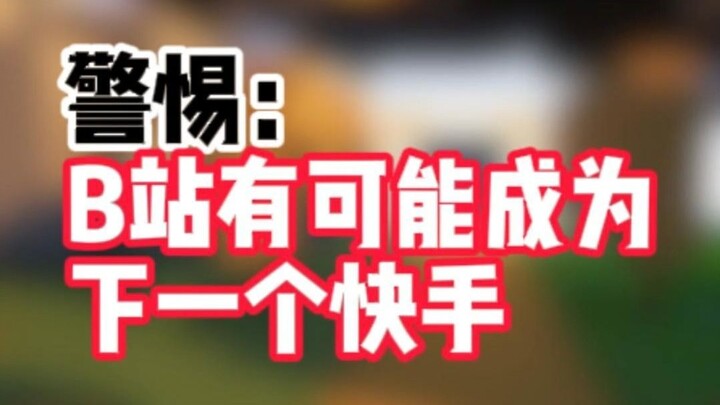 Beware: We Could Be the Next Kuaishou