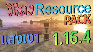 วิธีลง Resoure Pack มายคราฟ 1.16.4 l Minecraft