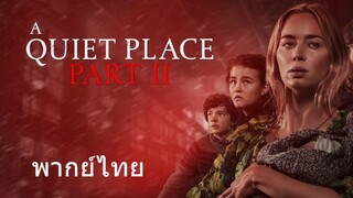 A Quiet Place Part II (พากย์ไทย)