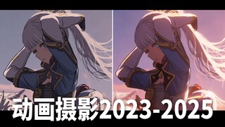 【动画摄影】纸欣2023-2025