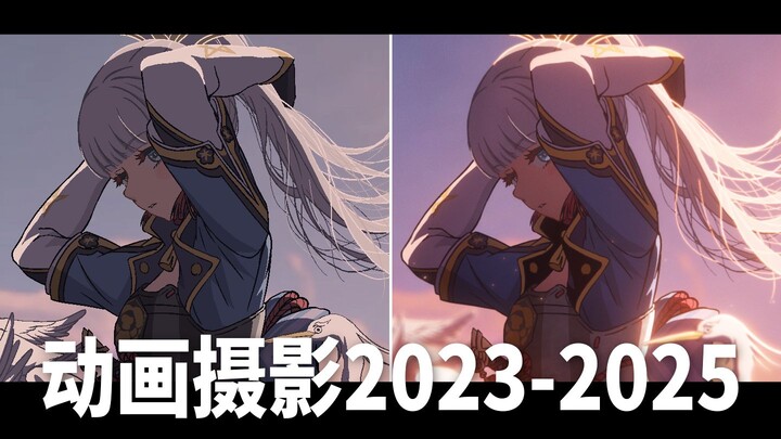 【动画摄影】纸欣2023-2025