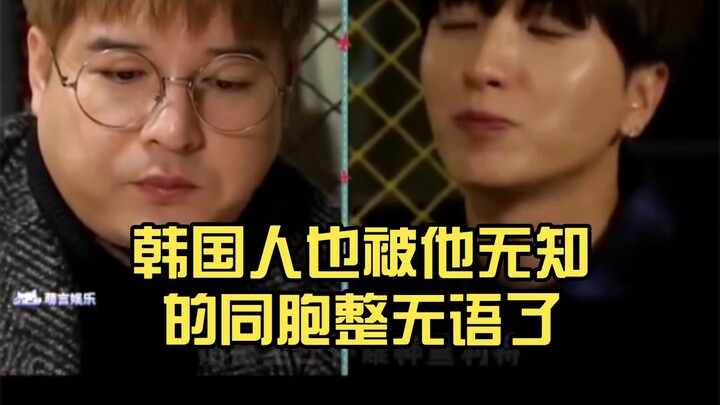 Người Hàn Quốc cũng bị chính đồng bào thiếu hiểu biết của mình làm cho hết lời.