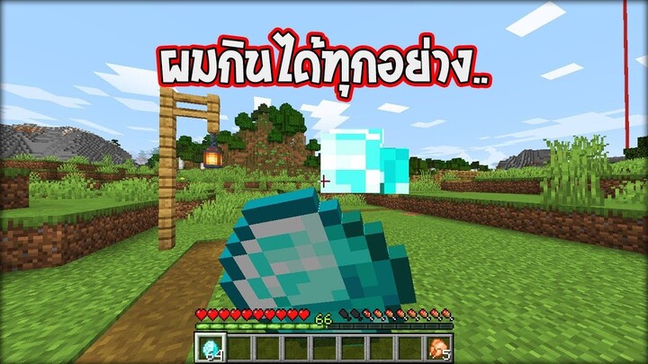 ผมกินได้ทุกอย่าง... | WzMinecraft