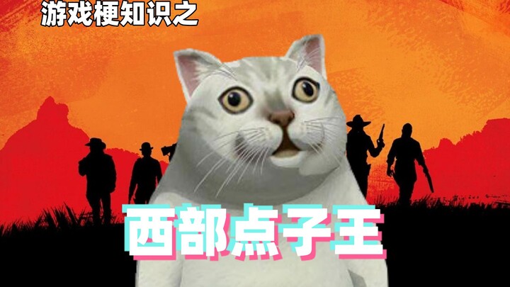 Kiến thức về meme game: Vua ý tưởng miền Tây