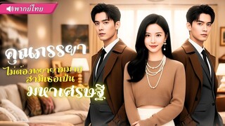 (เต็มเรื่อง) จากคนข้างถนนสู่สามีมหาเศรษฐี! เมื่อผู้หญิงธรรมดาแต่งกับเจ้าของแหวนพัน