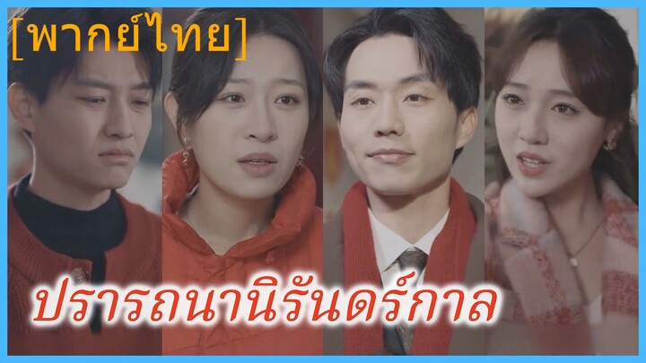 (พากย์ไทย) ปรารถนานิรันดร์กาล